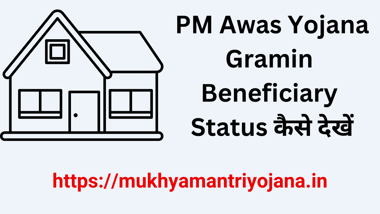 PM Awas Yojana Gramin Beneficiary Status,