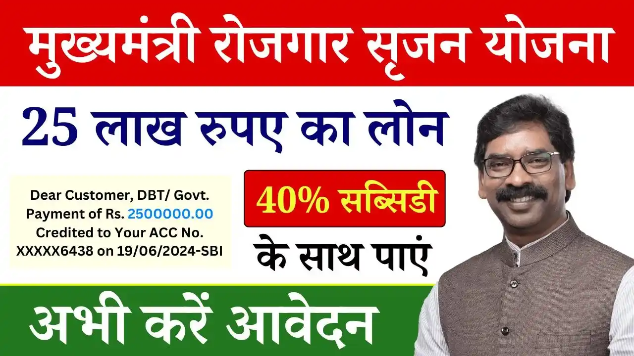 Mukhyamantri Rojgar Srijan Yojana: बिजनेस के लिए पाए 25 लाख का लोन 40% सब्सिडी के साथ, पुरी जानकारी यहां देखें