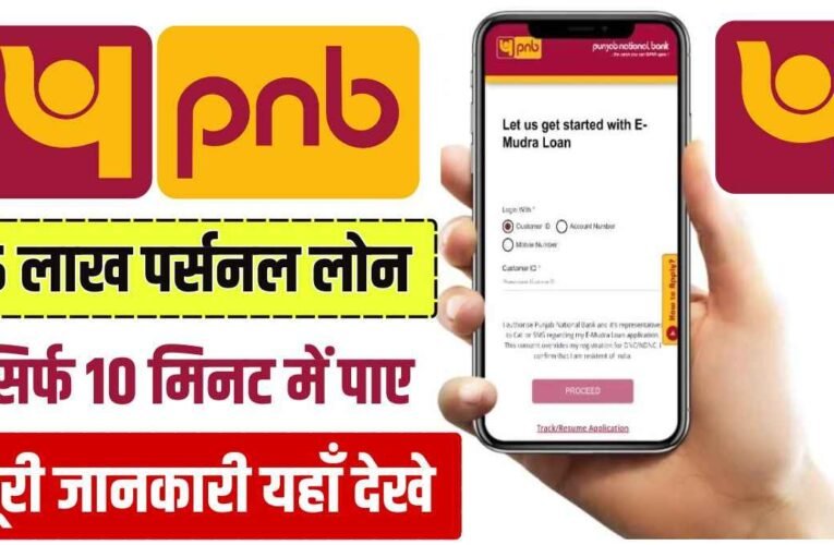 Punjab National Bank Personal Loan: सिर्फ 10 मिनट में पंजाब नेशनल बैंक से पाए 5 लाख तक पर्सनल लोन, अभी करें आवेदन