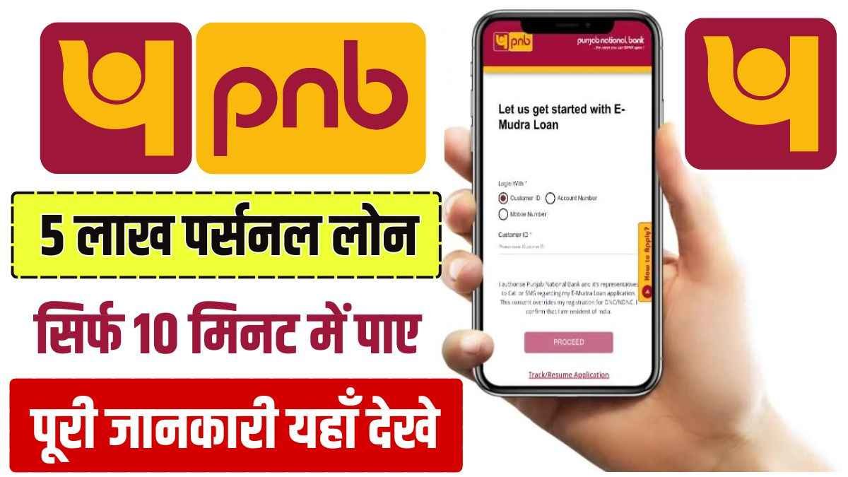 Punjab National Bank Personal Loan: सिर्फ 10 मिनट में पंजाब नेशनल बैंक से पाए 5 लाख तक पर्सनल लोन, अभी करें आवेदन