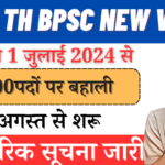 70th BPSC New Vacancy 2024 | 70th BPSC Recruitment 2024 Full Datails